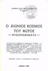 Ο Αιώνιος Κόσμος του Φωτός "Ψυχογραφήματα"