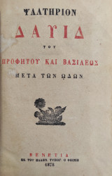 Ψαλτήριον Δαυίδ του Προφήτου και Βασιλέως μετά των ωδών + Οκτώηχος Του εν αγίοις πατρός ημών Ιωάννου του Δαμασκηνού (1878)