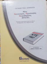 Εκπαιδευτικά Σεμινάρια , Νέος Κανονισμός Τεχνολογίας Σκυροδέματος (Κτσ-97)