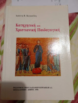 Κατηχητική και χριστιανική παιδαγωγική