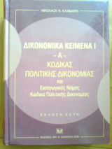 Δικονομικα κειμενα Ι