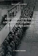 Κοινωνική πολιτική, αποκλεισμένες ομάδες και ταξική δομή