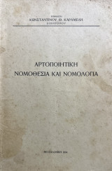 Αρτοποιητική νομοθεσία και νομολογία