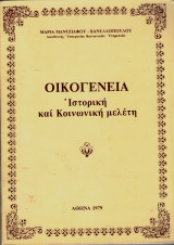 Οικογένεια. Ιστορική και Κοινωνική μελέτη