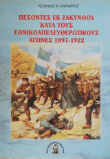Πεσόντες εκ Ζακύνθου κατά τους εθνικοαπελευθερωτικούς αγώνες 1897-1922