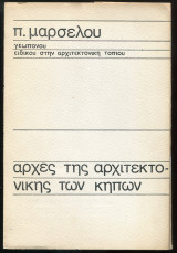 Αρχές της αρχιτεκτονικής των κήπων