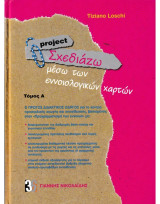 Project: Σχεδιάζω μέσω των εννοιολογικών χαρτών, Τόμοι Α+Β