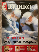 Ε Ιατρικά Tεύχος 28