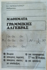 Μαθήματα Γραμμικής Άλγεβρας. Θεωρία, ασκήσεις λυμένες, ασκήσεις άλυτες με υποδείξεις για υποψήφιους 1ης και IV δέσμης, για φοιτητές
