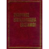 Σύγχρονος Εγκυκλοπαίδεια Επιστημών (12 τόμοι)