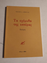 Τα Εχέμυθα της Εσπέρας
