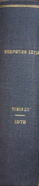 Ηπειρώτικη εστία Ιανουαριος-Δεκεμβριος 1980