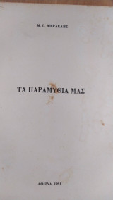 Τα παραμύθια μας