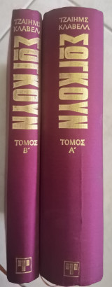 Σωγκουν α&β τόμοι