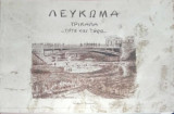 Λέυκωμα Τρίκαλα… τότε και τώρα…