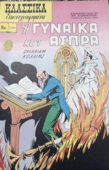 Η γυναίκα με τ' άσπρα