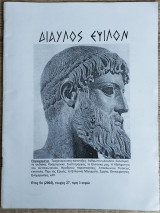 Δίαυλος Έψιλον Έτος 5ο (2002), Τεύχος 27