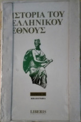 Ιστορία του Ελληνικού Έθνους