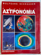 Η ΜΕΓΑΛΗ ΑΣΤΡΟΝΟΜΙΑ