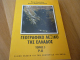 Γεωγραφικό λεξικό της Ελλάδος, τόμος 5(ρ-ω)