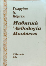 Μαθητική Ανθολογία Ποιήσεως