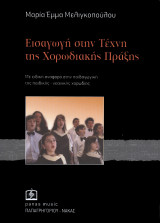 Εισαγωγή στην Τέχνη της Χορωδιακής Πράξης