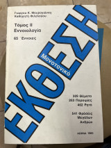 Έκθεση τόμος ΙΙ εννοιολογία (65 έννοιες)