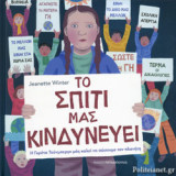 ΤΟ ΣΠΙΤΙ ΜΑΣ ΚΙΝΔΥΝΕΥΕΙ