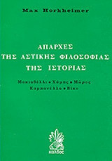 Απαρχες της αστικης φιλοσοφιας της ιστοριας