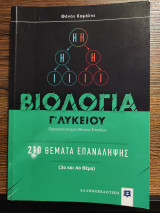 Βιολογία Γ' Λυκείου-210 Θέματα Επανάληψης (3ο και 4ο Θέμα)