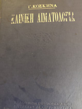 Κλινική αιματολογία 1923