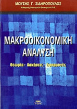 ΜΑΚΡΟΟΙΚΟΝΟΜΙΚΗ ΑΝΑΛΥΣΗ