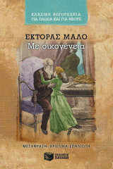 Με οικογένεια