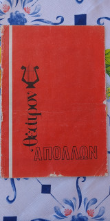 Θεατρικό πρόγραμμα: Ο αφελής (1973)