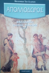 Απολλόδωρος - Βιβλιοθήκη των Ελλήνων - ελληνική μυθολογία (Α + Β τόμος)