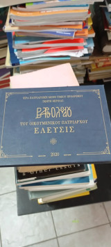 Βαρθολομαίου του οικουμενικού Πατριάρχου Ελευσις