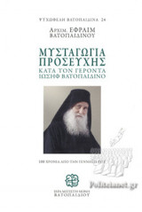 ΜΥΣΤΑΓΩΓΙΑ ΠΡΟΣΕΥΧΗΣ (ΣΚΛΗΡΟΔΕΤΗ ΕΚΔΟΣΗ)