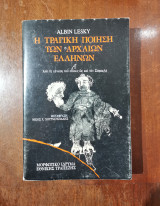 Η τραγική ποίηση των αρχαίων Ελλήνων