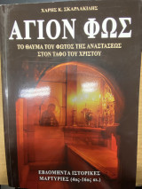 Άγιον Φως – Το θαύμα του φωτός της Αναστάσεως στον Τάφο του Χριστού
