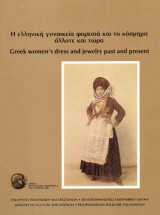 Η ΕΛΛΗΝΙΚΗ ΓΥΝΑΙΚΕΙΑ ΦΟΡΕΣΙΑ ΚΑΙ ΤΟ ΚΟΣΜΗΜΑ
