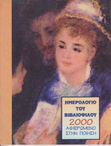 Ημερολόγιο του βιβλιόφιλου 2000-Αφιερωμένο στη ποίηση