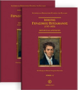 Ιππότης Γεράσιμος Πιτζαμάνος (1787-1825). Ζωγράφος και Αρχιτέκτων (2 τόμοι - σκληρόδετο)
