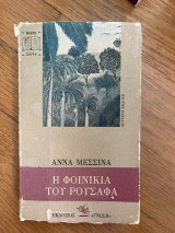 Η Φοινικιά του Ρουσάφα