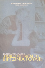 Ποιός φοβάται την Βιρτζίνια Γούλφ / Θεατρικό πρόγραμμα