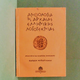 Ανθολογία Της Αρχαίας Ελληνικής Λογοτεχνίας
