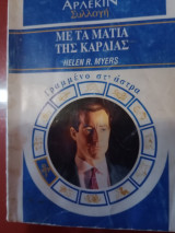 Με τα μάτια της καρδιας