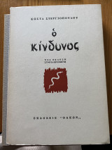 Ο κίνδυνος
