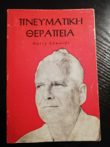 Πνευματική θεραπεία