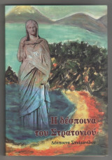 Η Δέσποινα του Στρατονιού