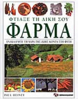 ΦΤΙΑΞΕ ΤΗ ΔΙΚΗ ΣΟΥ ΦΑΡΜΑ